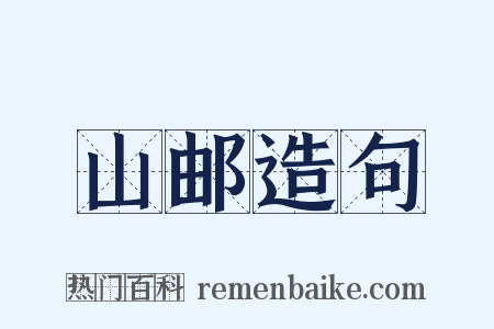 山邮造句是什么意思的图片